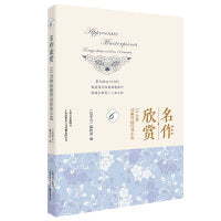 名作欣赏：10分钟读解外国经典小说6