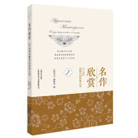 名作欣赏：10分钟读解外国经典小说7