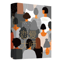 恋爱大师