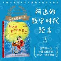 女性开拓者小传：阿达的数字时代预言（世界第一位计算机程序员阿达·洛芙莱斯）