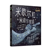 女性开拓者小传：米歇尔和“米歇尔彗星”（美国首位女性职业天文学家玛丽亚·米歇尔）