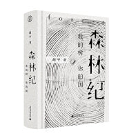 世界观·森林纪:我的树 你的国