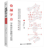 仓颉字方——字体设计基础与应用