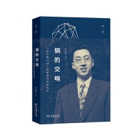 钢的交响：一位早期归国工程师的共和国乐章(合璧之书)