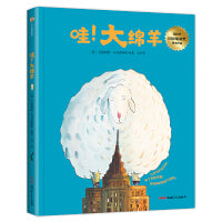 哇！大绵羊（适读年龄3-8，西班牙国家插画奖得主作品，一本关于勇敢追寻幸福、不懈探寻自身天赋的图画书，温暖而充满力量，值得每个孩子拥有。）