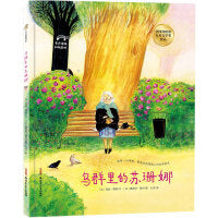 鸟群里的苏珊娜（适读年龄3-9，法国科欧诺儿童文学奖图书，法国文学大奖 INCOS 奖总决赛入围图书，一个关于“人与自然”、“人与人”之间爱和传承的故事，愿每一份善意，都成为照亮他人和世界的光）