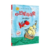 《小恐龙可可奈》第一辑--海盗船长