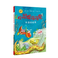 《小恐龙可可奈》第一辑--失落的世界