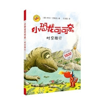 《小恐龙可可奈》第一辑--时空旅行