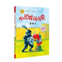 《小恐龙可可奈》第一辑--黑骑士
