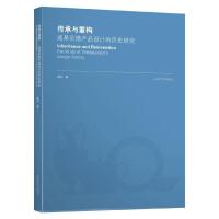 传承与重构----威基伍德产品设计的历史研究