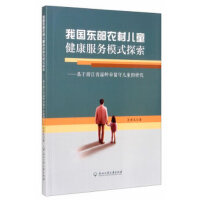 我国东部农村儿童健康服务模式探索