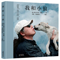 我和小狼 自然文学作家格日勒其木格·黑鹤大型影像故事书 儿童图画故事（敬畏生命 回归自然）