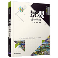 景观设计手册