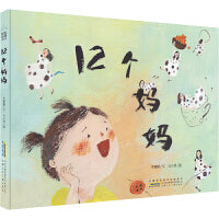12个妈妈 时代原创图画书系列 硬壳精装版儿童读物绘本亲子共读生命成长图画书3-6岁宝宝睡前故事书籍