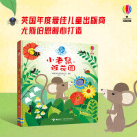 尤斯伯恩:躲猫猫故事翻翻书  小松鼠，出门啦