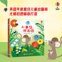 尤斯伯恩:躲猫猫故事翻翻书  小老鼠，逛花园