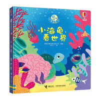 尤斯伯恩:躲猫猫故事翻翻书  小海龟，看世界