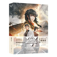 科幻世界·三体（图文版）