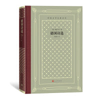网格本·德国诗选（外国文学名著丛书）