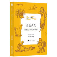金色少女：亚美尼亚民间故事