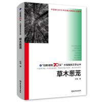 “创新报国70年”大型报告文学丛书：草木葱茏