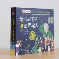 小小牛顿·给我的孩子讲世界名人（8册）