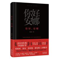 你好，安娜（精装本）