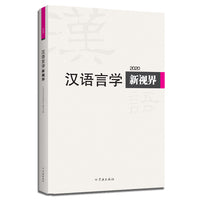 汉语言学新视界2020