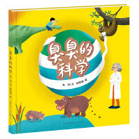 臭臭的科学