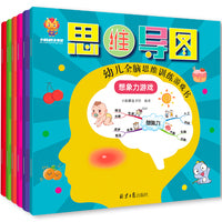 超级思维力--越玩越聪明的幼儿全脑思维训练游戏书（创造力 推理力 专注力 记忆力 观察力 想象力） [3-6岁]