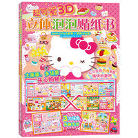 Hello Kitty立体泡泡贴纸（套装三册）；好玩有趣的儿童益智游戏书