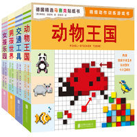 马赛克贴纸书（套装四册）；好玩有趣的少儿游戏书