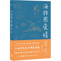 海错图爱情笔记：鱼水之欢
