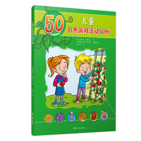 儿童自然游戏活动50例（儿童的50种动手动脑游戏）