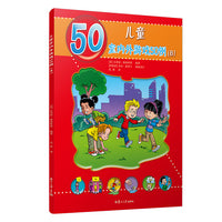 儿童室内外游戏50例（B）（儿童的50种动手动脑游戏）