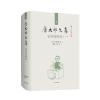 唐大郎文集；第3卷-定依阁随笔（一）