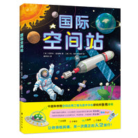 国际空间站：有趣的太空探索书，全国航天科普首席传播专家田如森推荐