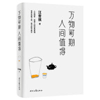 万物可期，人间值得（汪曾祺精选散文集）