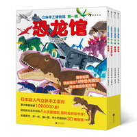 立体手工博物馆第一辑（全4册）恐龙馆、昆虫馆、世界遗产馆、花卉馆