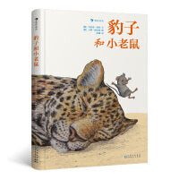 豹子和小老鼠