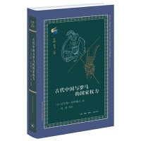 古代中国与罗马的国家权力