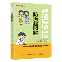 家庭健康常识 颈痛肩痛背痛防治超图解