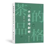 茶的品格——中国茶诗新解