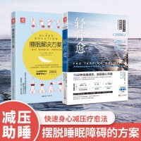 零压睡眠方案：轻疗愈+睡眠解决方案（套装2册）