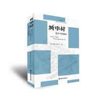 《城中村：消失中的城市》