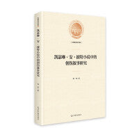 凯瑟琳·安·波特小说中的创伤叙事研究(精装)
