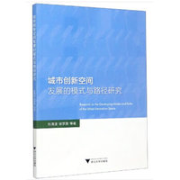 城市创新空间发展的模式与路径研究