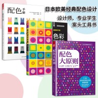 日本欧美经典配色：配色手册+配色大原则+色彩设计手册（套装共3册）配色设计原理方案技巧，设计师工具书