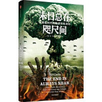 末日总在咫尺间：从青铜时代的崩溃到核浩劫